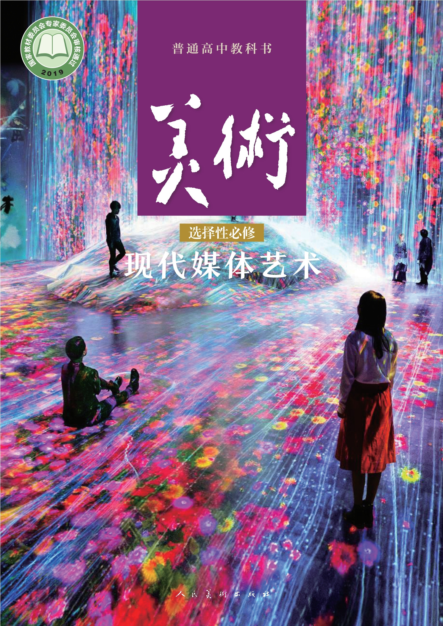 普通高中教科书·美术选择性必修6 现代媒体艺术